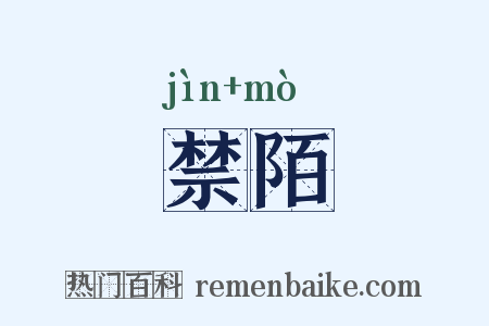 禁陌是什么意思的图片